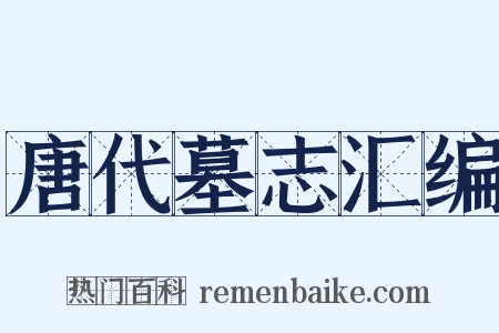 唐代墓志汇编是什么意思的图片